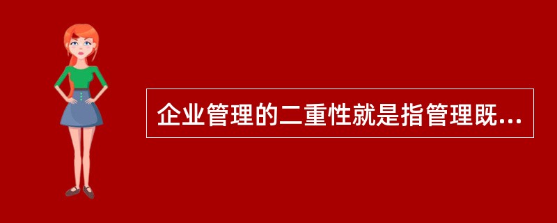 企业管理的二重性就是指管理既同（）和（）相联系（自然属性），又同（）和（）相联系