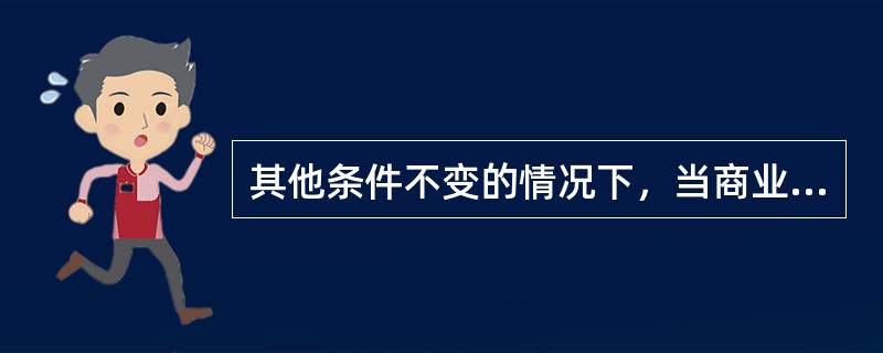 其他条件不变的情况下，当商业银行资产负债久期缺口为正时，下列关于市场利率与银行整