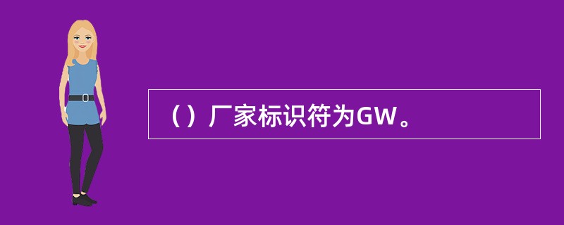 （）厂家标识符为GW。