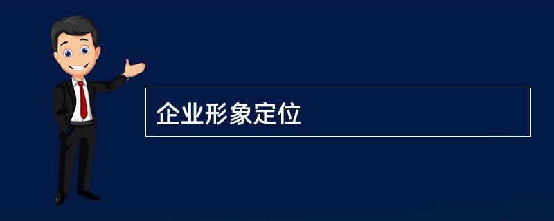 企业形象定位