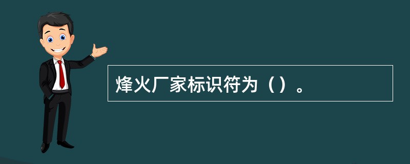 烽火厂家标识符为（）。