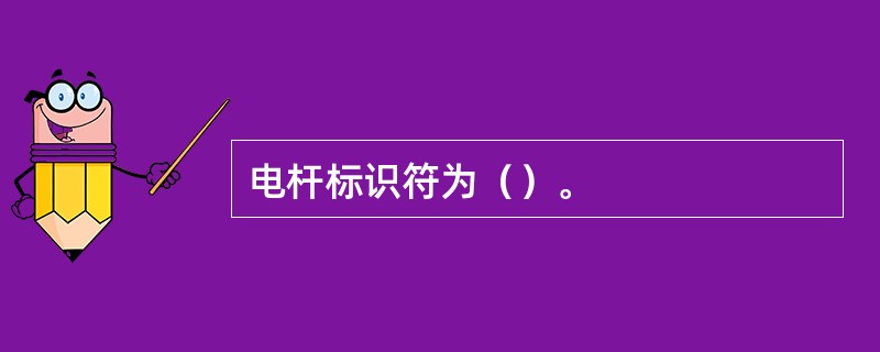 电杆标识符为（）。