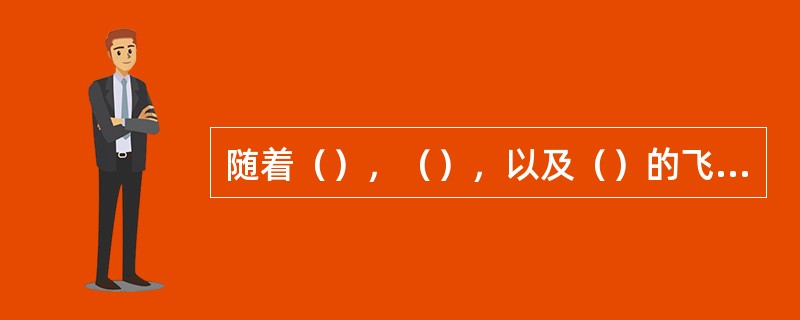 随着（），（），以及（）的飞速发展，资本主义企业管理的发展，大体上经历了（），（