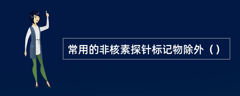 常用的非核素探针标记物除外（）