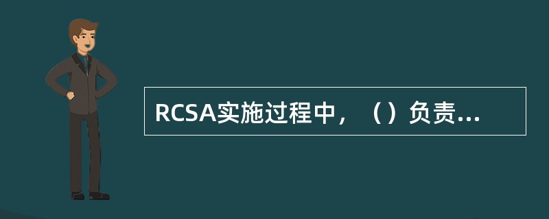 RCSA实施过程中，（）负责收集、汇总控制优化方案实施情况信息，并形成控制优化方