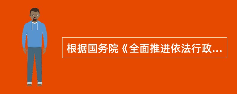 根据国务院《全面推进依法行政实施纲要》，下列不属于依法行政的基本要求的是（）。