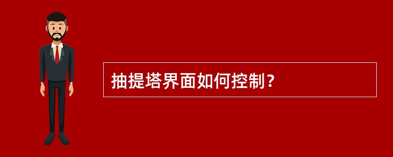 抽提塔界面如何控制？
