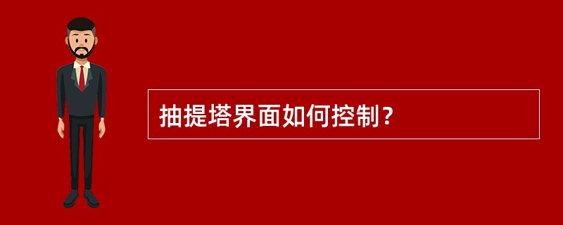 抽提塔界面如何控制？