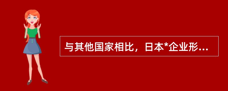 与其他国家相比，日本*企业形象策划更具有整体性、系统性。