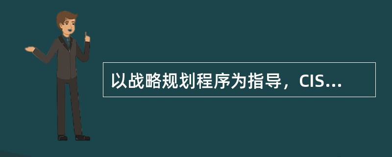 以战略规划程序为指导，CIS策划与导入可分为哪几个阶段？