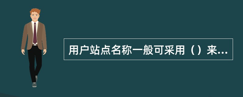 用户站点名称一般可采用（）来表示。