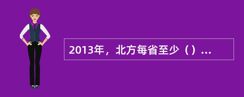 2013年，北方每省至少（）个本地网达到优秀级。