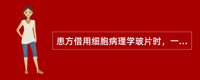 患方借用细胞病理学玻片时，一个病例的同一次检查有多张查见恶性肿瘤细胞的"阳性片"