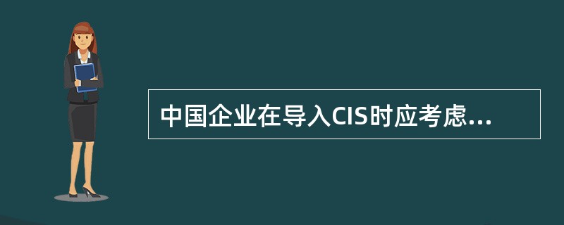 中国企业在导入CIS时应考虑哪些问题？