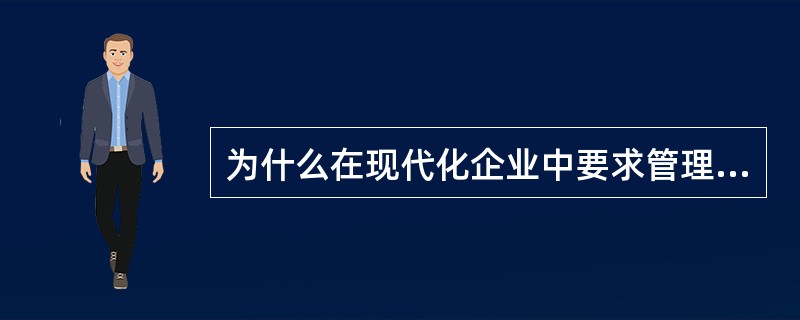 为什么在现代化企业中要求管理人员必须专业化？