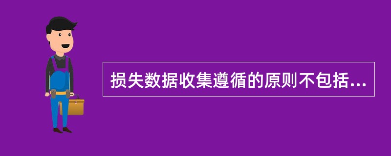 损失数据收集遵循的原则不包括（）。