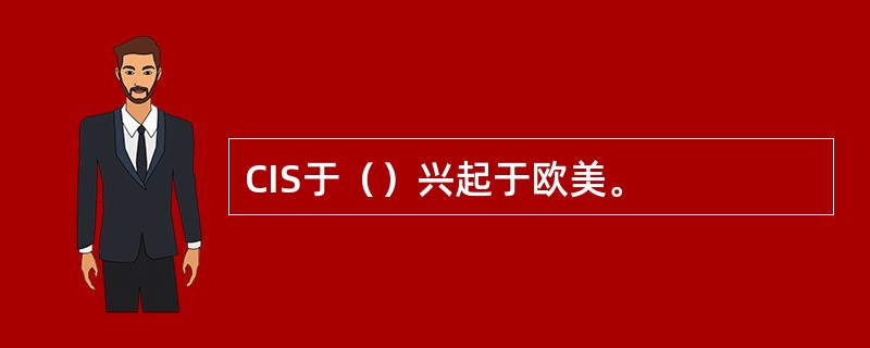 CIS于（）兴起于欧美。