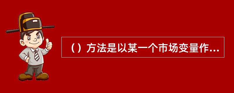 （）方法是以某一个市场变量作为计值基础，推算出或计算出交易头寸的价值。
