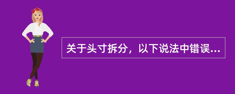 关于头寸拆分，以下说法中错误的是（）。