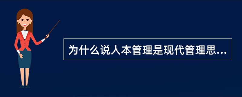 为什么说人本管理是现代管理思想的主要体现？