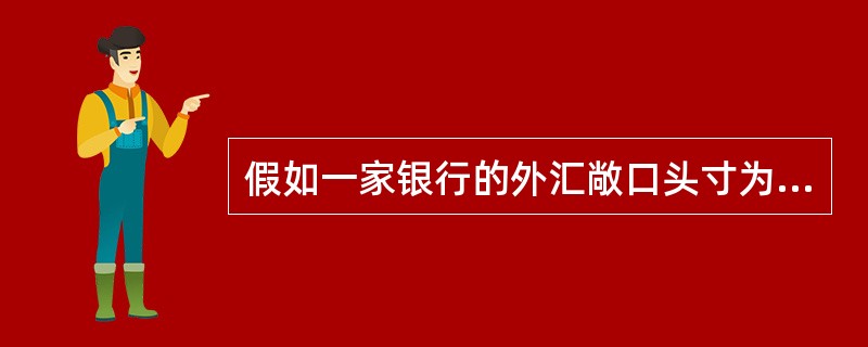 假如一家银行的外汇敞口头寸为：日元多头150，马克多头400，英镑多头250，法