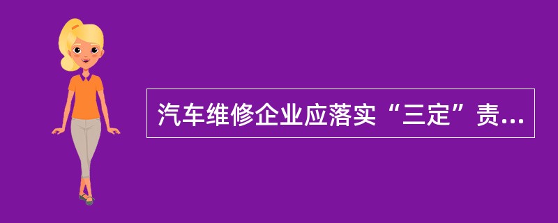 汽车维修企业应落实“三定”责任制度，即对设备实行（）、（）及（）的“三定”责任制