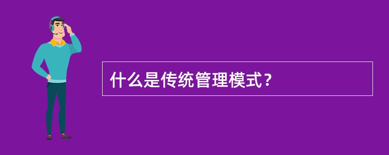 什么是传统管理模式？