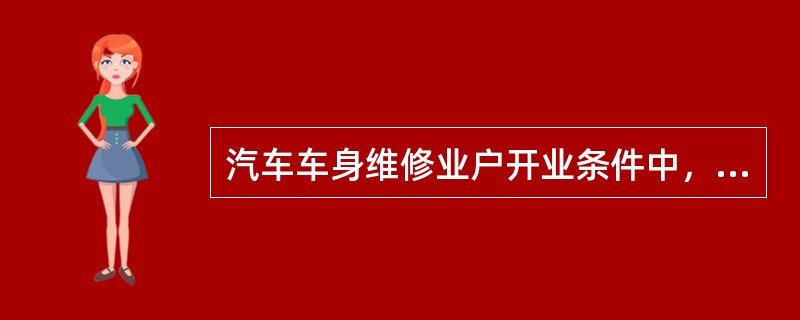 汽车车身维修业户开业条件中，生产厂房的面积不得少于（）平方米。