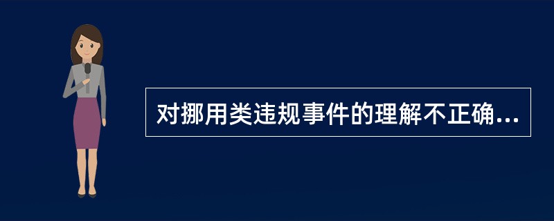 对挪用类违规事件的理解不正确的有（）