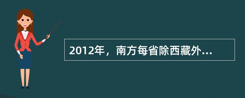 2012年，南方每省除西藏外（）个本地网达到优秀级。