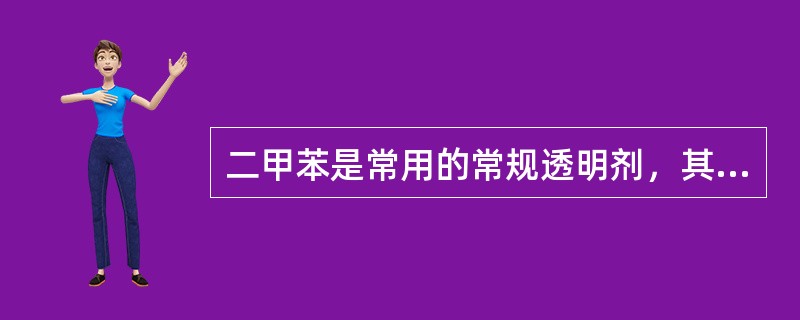 二甲苯是常用的常规透明剂，其折光指数为（）