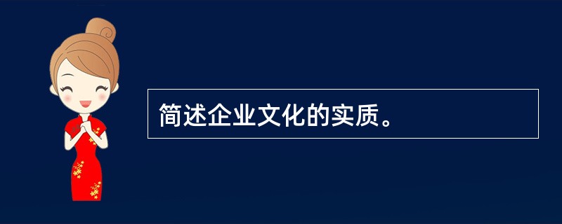 简述企业文化的实质。