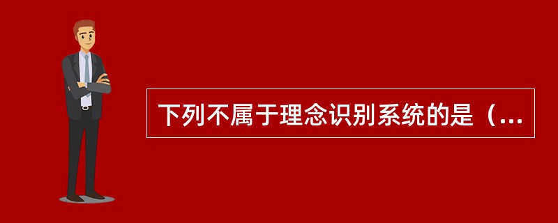 下列不属于理念识别系统的是（）。