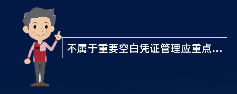 不属于重要空白凭证管理应重点关注的风险因素的是（）。