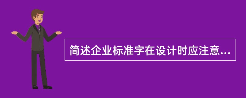 简述企业标准字在设计时应注意的问题？