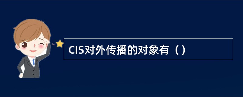 CIS对外传播的对象有（）