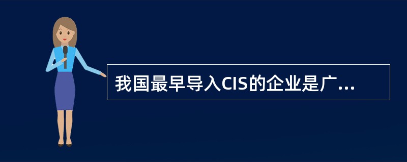 我国最早导入CIS的企业是广东小霸王集团。