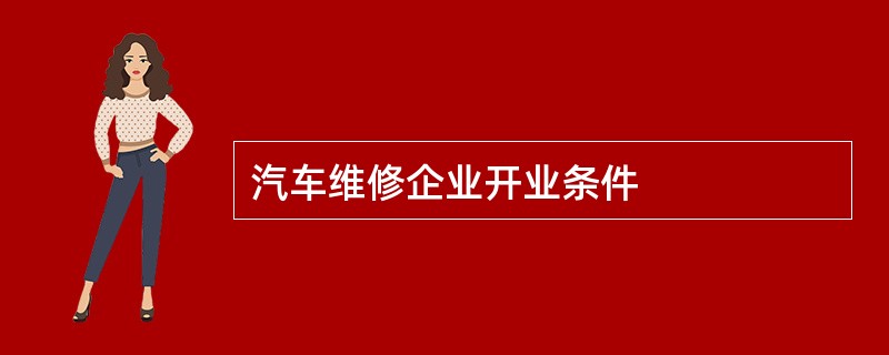 汽车维修企业开业条件