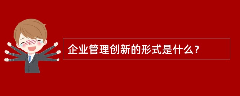 企业管理创新的形式是什么？