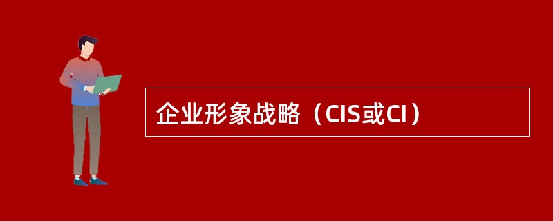 企业形象战略（CIS或CI）