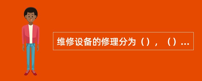 维修设备的修理分为（），（），（），（）。