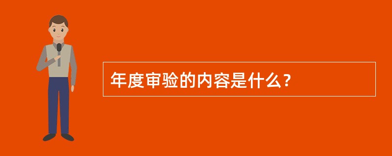 年度审验的内容是什么？