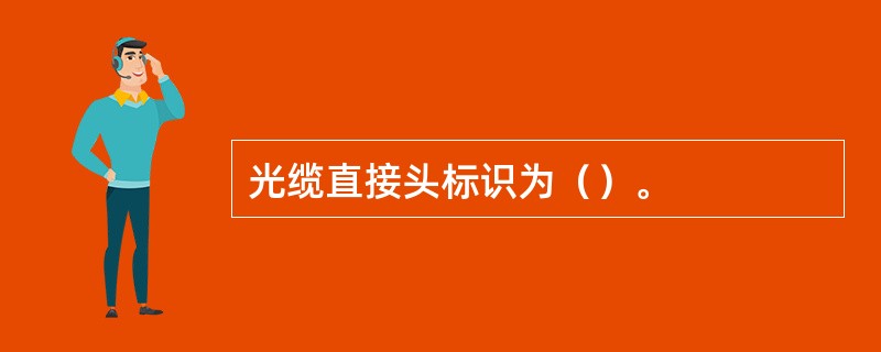 光缆直接头标识为（）。