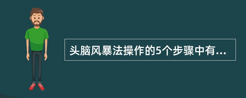 头脑风暴法操作的5个步骤中有综合分析。