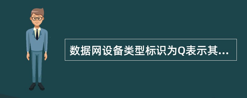 数据网设备类型标识为Q表示其他类，指在多媒体网、基础网设备类型范围之外，设备数量