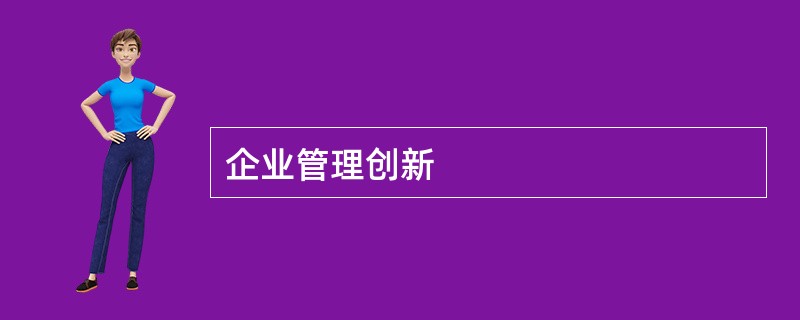 企业管理创新