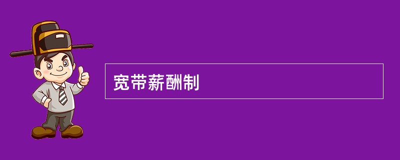 宽带薪酬制