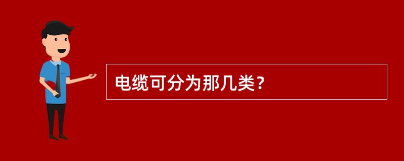 电缆可分为那几类？