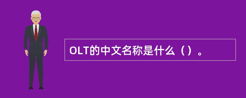 OLT的中文名称是什么（）。