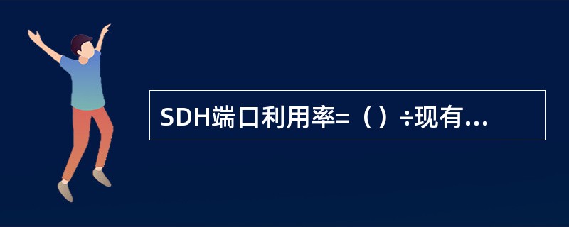 SDH端口利用率=（）÷现有SDH端口总数×100%。